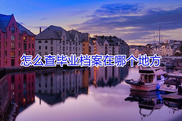 怎么查毕业档案在哪个地方