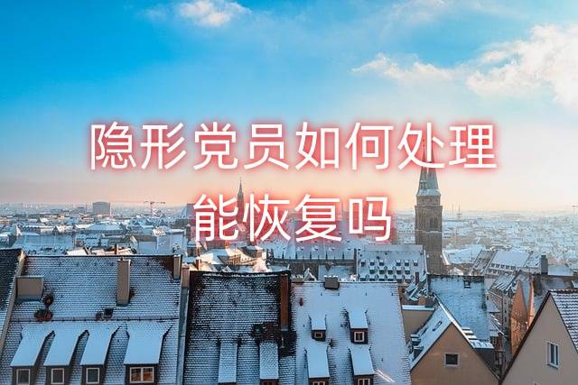 隐形党员如何处理，能恢复吗