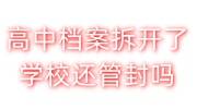 高中档案拆开了学校还管封吗，档案密封代办多少钱