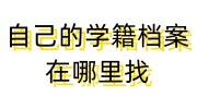 自己的学籍档案在哪里找，找不到了怎么办