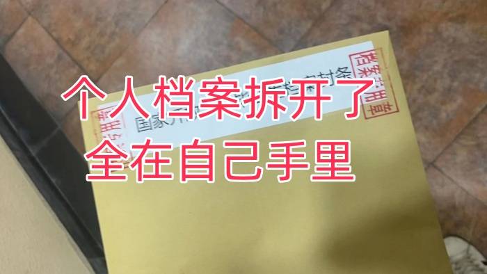 个人档案拆开了全在自己手里，去哪里重新密封