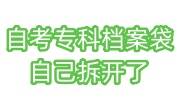 自考专科档案袋自己拆开了怎么办