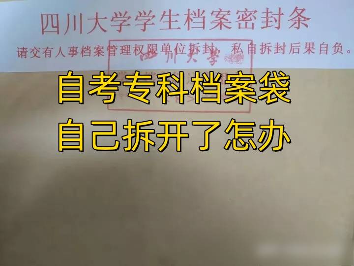 自考专科档案袋自己拆开了怎么办
