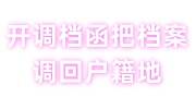 如何开调档函把档案调回户籍所在地，可以网上办理吗
