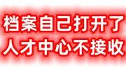 档案自己打开了怎么办，人才中心不接收能办退休吗