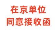 在京单位同意接收函怎么办，是北京随调人员