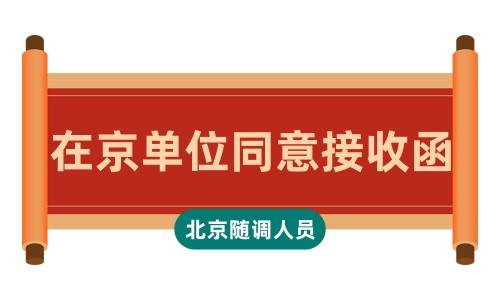在京单位同意接收函怎么办，是北京随调人员