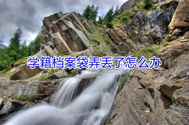 学籍档案袋弄丢了怎么办
