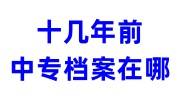 十几年前的中专档案在哪怎么查，要办理上海积分落户