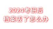 2024年考研后档案丢了怎么办，档案不全能录取吗