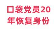 口袋党员20年如何恢复身份，对以后发展有影响吗