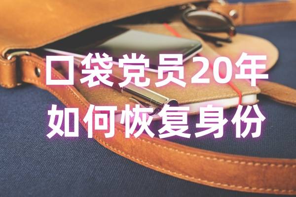 口袋党员20年如何恢复身份，对以后发展有影响吗