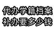 代办学籍档案补办要多少钱，机构代办流程