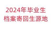 2024年毕业生档案寄回生源地需要怎么做