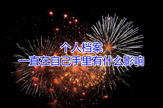 个人档案一直在自己手里有什么影响