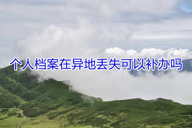 个人档案在异地丢失可以补办吗