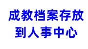 成教档案该如何存放到人事中心呢