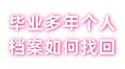 毕业多年个人档案如何自己免费找回来