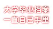 大学毕业档案一直在自己手里怎么办，档案激活存放看这里