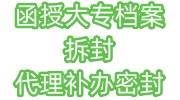 函授大专档案拆封了代理补办密封多少钱