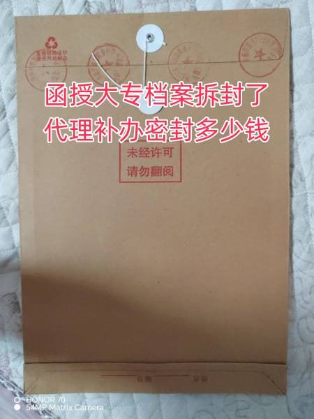 函授大专档案拆封了代理补办密封多少钱