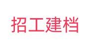招工建档是不是就是正规档案了，都需要什么