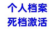 个人档案死档激活步骤，需要什么手续及多长时间