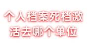 个人档案死档激活去哪个单位激活，国企可以吗