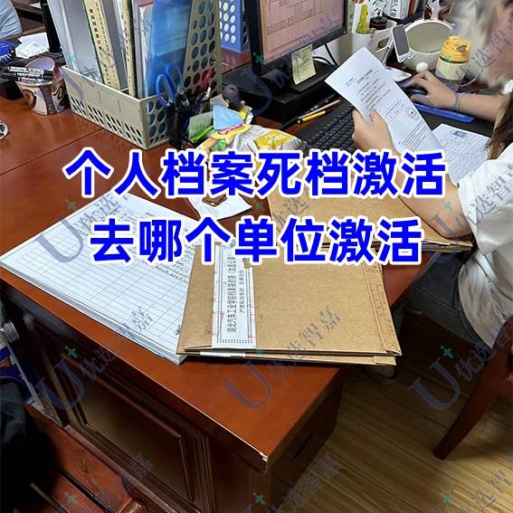 个人档案死档激活去哪个单位激活，国企可以吗
