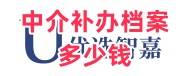 中介补办档案多少钱，代办流程及费用介绍