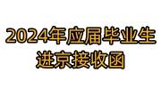 2024年应届毕业生进京接收函是什么，怎么办理