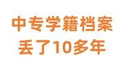 中专学籍档案丢了10多年怎么办，自己补办不上