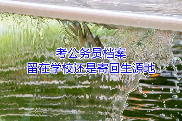  考公务员档案留在学校还是寄回生源地