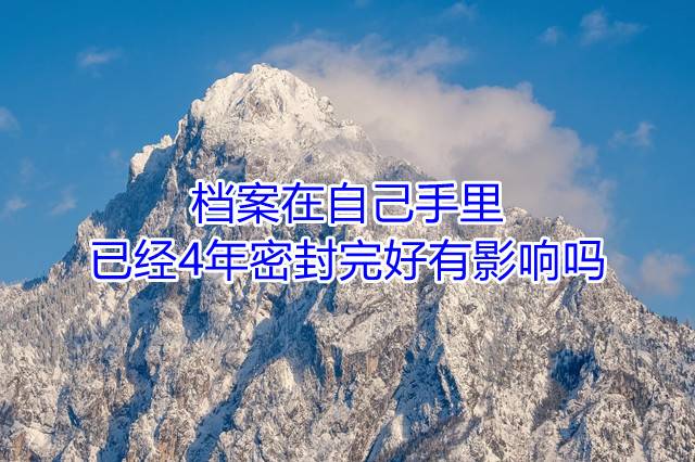 档案在自己手里已经4年密封完好有影响吗