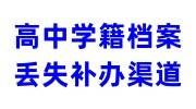 高中学籍档案丢失补办渠道有哪些，学校不给补办