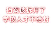 档案被拆开了学校和人才不给封，还能找其它单位吗