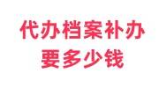 代办档案补办要多少钱，学籍档案代办补办机构