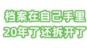 档案在自己手里20年了还拆开了怎么办，还能存档用嘛