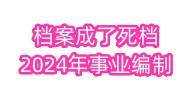 档案成了死档怎么解决，要考取2024年事业编制