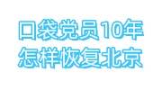 口袋党员10年怎样恢复北京，难吗