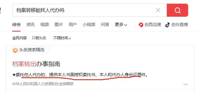 档案转移能找人代办吗