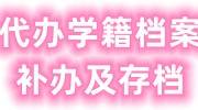 代办学籍档案补办及存档需要多少钱，最快需要多久