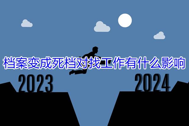 档案变成死档对找工作有什么影响