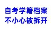 自考学籍档案不小心被拆开怎么办，需要盖什么章