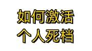 如何激活个人死档，3种档案激活详细流程