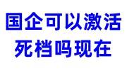 国企可以激活死档吗现在，存放个人档案吗
