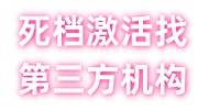 死档激活找第三方机构可以吗多少钱
