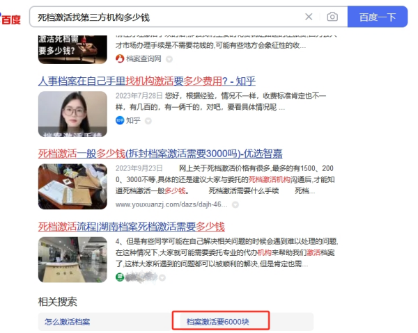 死档激活找第三方机构多少钱