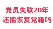 党员失联20年还能恢复党籍吗，重新入党怎么办