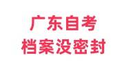 广东自考档案没密封怎么弄，怎么存档